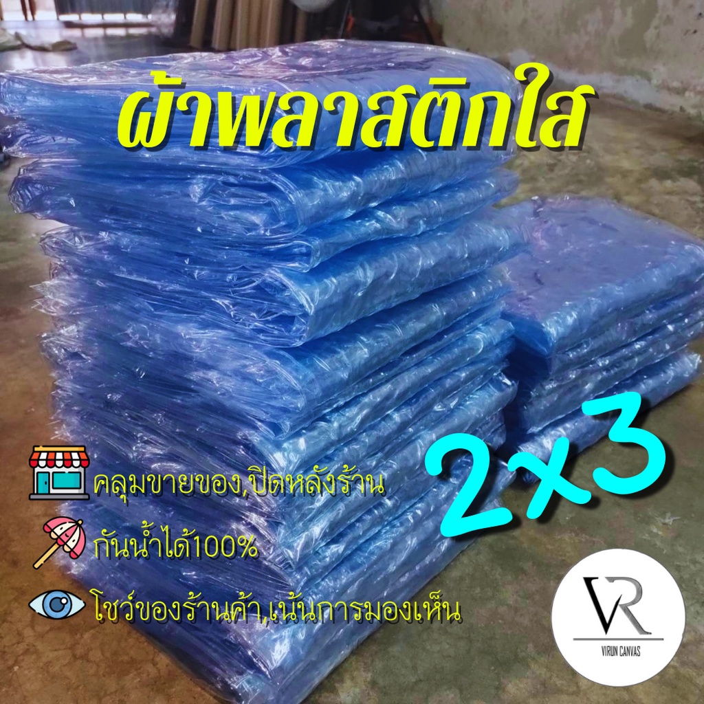 💧💦[2หลาx3หลา]พลาสติกใสไร้ขอบ ผ้าใบกันฝน,ผ้าพลาสติกใส,คลุมของคลุมเเผง,กันสาด,โชว์สินค้าแสดงต่างๆ(ใส)