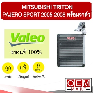 คอล์ยเย็น แท้ วาลีโอ มิตซูบิชิ ไทรทัน ปาเจโร่ 2008 พร้อมวาล์ว คอยเย็น แอร์รถยนต์ VALEO TRITON PAJERO 5108 769