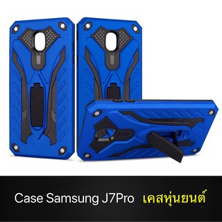 Case Samsung Galaxy J7Pro J730 เคสหุ่นยนต์ Robot case มีขาตั้ง เคสกันกระแทก TPU CASE สินค้าใหม่ Fashion Case 2020