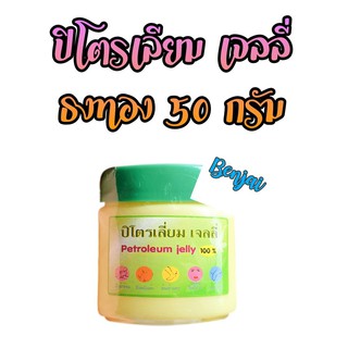 ปิโตรเลี่ยม เจลลี่ ธงทอง 50 กรัม 1 กระปุก petroleum jelly