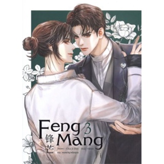 Feng Mang เล่ม 3 #sense [พร้อมส่ง]