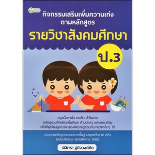 กิจกรรมเสริมความเก่งตามหลักสูตรรายวิชาสังคมศึกษาป.3