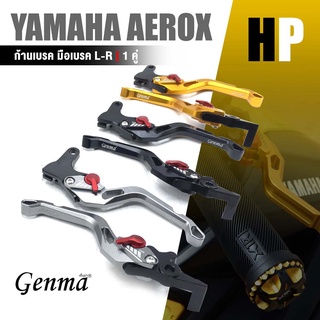 ก้านเบรค มือเบรค หนัา หลัง ปรับได้ ก้านสั้น 1 คู่ / มี 8 สี | YAMAHA AEROX155 / QBIX | อะไหล่ แต่ง มอเตอร์ไซค์