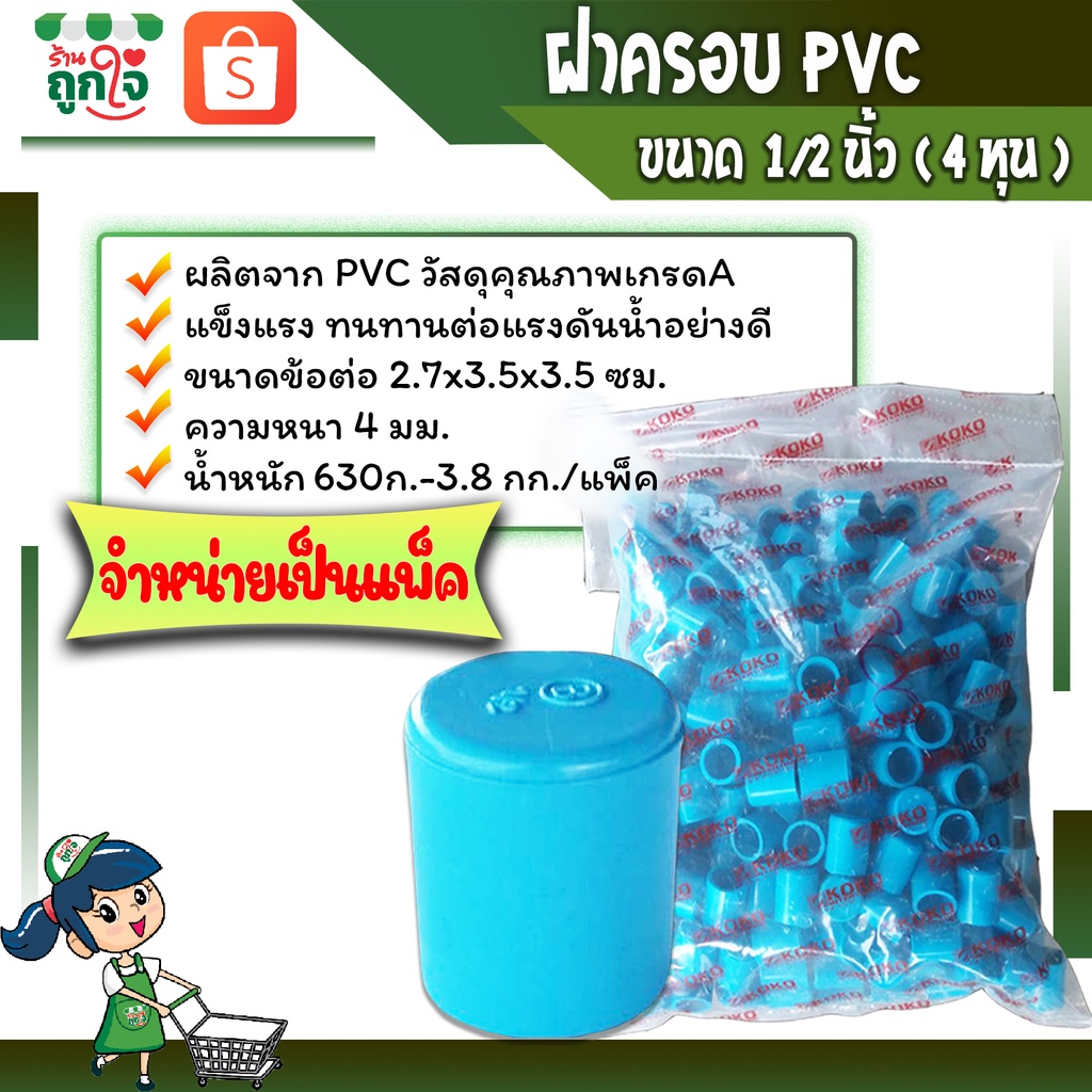 ฝาครอบพีวีซี ฝาครอบส่วมท่อPVC ฝาปิดท่อประปา ข้อต่อเกษตร ฝาครอบขนาด 1/2 นิ้ว หรือ 4 หุน ( จำหน่ายเป็นแพ็ค )