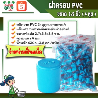 ฝาครอบพีวีซี ฝาครอบส่วมท่อPVC ฝาปิดท่อประปา ข้อต่อเกษตร ฝาครอบขนาด 1/2 นิ้ว หรือ 4 หุน ( จำหน่ายเป็นแพ็ค )