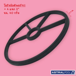 โอริงมัลติพอร์ทวาล์ว 4 แฉก ASTRAL