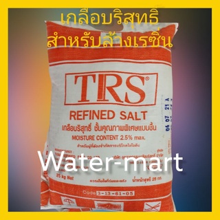 เกลือบริสุทธิ์สำหรับล้างสารกรองเรซิ่น ยี่ห้อ ทีอาร์เอส (TRS)