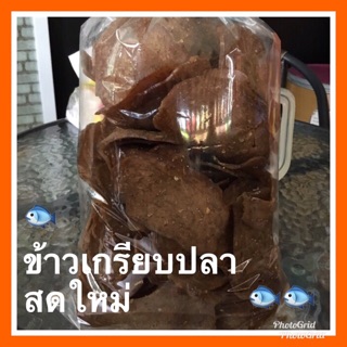 ข้าวเกรียบปลา อร่อยได้เยอะสินค้าใหม่ไม่ตกค้างเชคสินค้าก่อนส่ง ถุง 500 กรัม