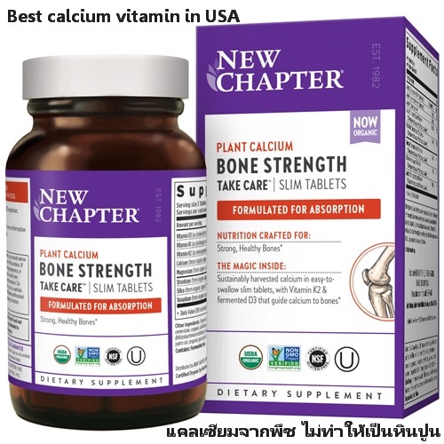 พร้อมส่ง New Chapter Bone Strength Take Care 30,60,90,120 SlimTablets แคลเซียม calcium ดีที่สุด นำเข