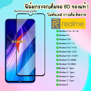 ฟิล์มกระจกแบบเต็มจอ Realme C3 / C12 / C15 /C11 / Realme 5/ 5s / 5i / 5Pro / Realme 7i / Realme 6 / 6Pro ฟิล์มกระจก