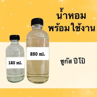 น้ำหอมพร้อมใช้ กลิ่นเทียบแบรนด์ (ซูกัส) หอมนาน 4-6 ชม.