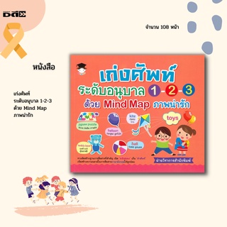 หนังสือ เก่งศัพท์ระดับอนุบาล 1-2-3 ด้วย Mind Map ภาพน่ารัก : ภาษาอังกฤษไม่ใช่เรื่องยาก เราเตรียมคลังคำไว้ให้น้อง ๆ