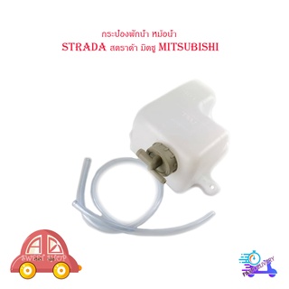 กระป๋องพักน้ำ หม้อน้ำ strada สตราด้า มิตซู mitsubishi มีบริการเก็บเงินปลายทาง