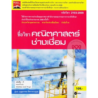 คณิตศาสตร์ช่างเชื่อม โดย บุญธรรม ภัทราจารุกุล   จำหน่ายโดย สุชาติ สุภาพ