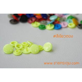 กระดุมแป๊กพลาสติก T5 สีเขียวตอง ขนาด 12.5 มิลลิเมตร / PLASTIC SNAP BUTTON T5 (12.5 mm.) GREEN REFCOLOR