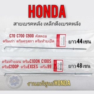 สายเบรคหลัง เพล็กดึงเบรคหลัง honda c70 c700 c900 คัตตอม ดรีมคุรุสภา ดรีมท้ายมน ดรีมเก่า ดรีมc100n c100p ดรีมexces