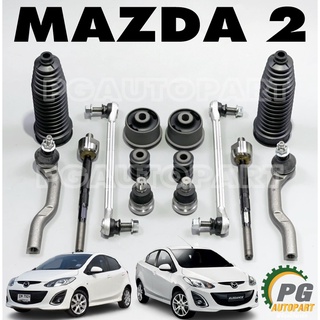 เซตช่วงล่าง มาสด้า 2 MAZDA 2 ปี 2009 -2012 เครื่อง 1.5 L (1ชุด = 14 ชิ้น) (รูปจริง)