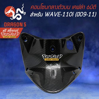 คอนโซนกลางตัวบน WAVE-110i ตัวเก่า เวฟ110i ปี09-11 (รูกุญแจ) เคฟล่า 6มิติ +ฟรี สติ๊กเกอร์ PROSPEED 1อัน