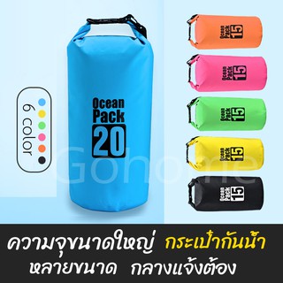 กระเป๋ากันน้ำ ถุงกันน้ำ Waterproof Bag Ocean pack 20ลิตร 20L 15ลิตร 15L