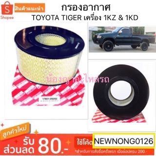 กรองอากาศ TOYOTA TIGER เครื่อง 1KZ &amp; 1KD Hi-BRID กรองอากาศ # 17801-05050