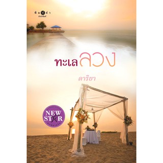 สถาพรบุ๊คส์ หนังสือ นิยาย ทะเลลวง โดย ดาริยา นิยายเป็นละคร พร้อมส่ง