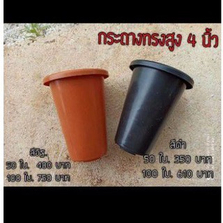 กระถางทรงสูง.4 นิ้ว. มีให้เลือก 1 - 50 ใบครับ