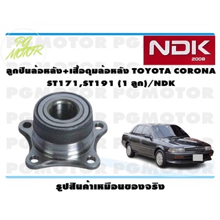 ลูกปืนล้อหน้า TOYOTA AVANZA (1 ลูก)/NDK