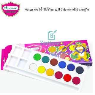 Master Art สีน้ำ สีน้ำก้อน 12 สี (กล่องพลาสติก) แถมพู่กัน