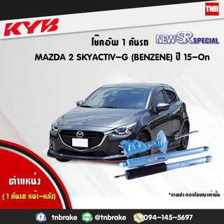 โช๊คอัพ mazda 2 skyactiv-g มาสด้า 2 สกายแอคทีฟ benzene dj2 new sr special ปี 2015-ปัจจุบัน kayaba kyb