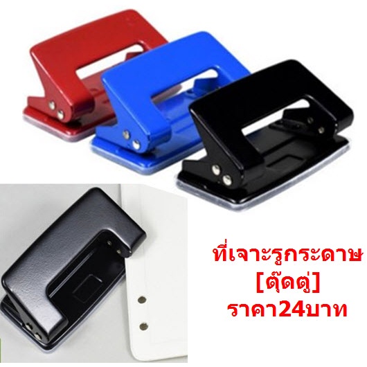 ที่เจาะรูกระดาษ ตุ๊ดตู่เจาะรูกระดาษขนาดรู6มม. (DBA032)