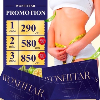 วันฟิตต้า WONFITTAR (สั่ง2กล่องเข้าร่วมแคมเปญลด8โลรับ4000ได้) ลดน้ำหนัก สูตรผอมไว