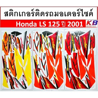 สติ๊กเกอร์มอเตอร์ไซค์  Honda LS 125R  ปี 2001 เคลือบเงาแท้ พร้อมส่ง ภาพถ่ายจากสินค้าจริงทุกชิ้น