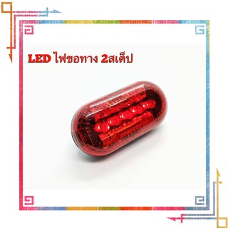 LED ไฟขอทาง2สเต​็ป​ แช่/กระพริบ แบบพกพา​ใส่ถ่าย​ AAA 2ก้อน​ สีแดง