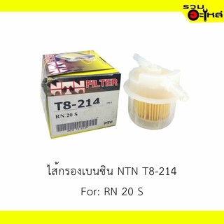 ไส้กรองเบนซิน NTN T8-214 For: RN 20S