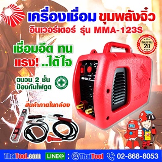 THE SUN เครื่องเชื่อมไฟฟ้าอินเวอร์เตอร์ ขุมพลังจิ๋ว รุ่น MMA-123S (160 A)