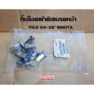 กิ๊บล็อคผ้าดิสเบรกหน้า toyota vigo 04-08" innova โตโยต้า อินโนวา วีโก้ 04947-0K010 แท้ห้าง Chiraauto