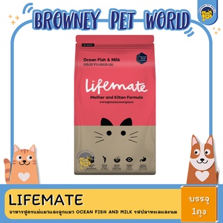 Lifemate อาหารสูตรแม่แมวและลูกแมว Ocean Fish and Milk รสปลาทะเลและนม300G.