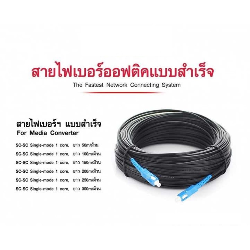 Hi-view Fiber Optic Single core หัวสำเร็จ หัว-ท้ายแบบ SC ยาว 50-300เมตร ...