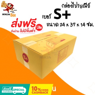 ส่งด่วน 1 วัน กล่องไปรษณีย์ ราคาถูก เบอร์ S+ (20 ใบ) ส่งฟรีทั่วประเทศ