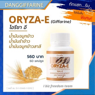 กิฟฟารีน น้ำมันรำข้าว น้ำมันจมูกข้าว โอรีซา-อี ORYZA E GIFFARINE ชลอความเสื่อมของเซลล ลดไขมันในเลือด