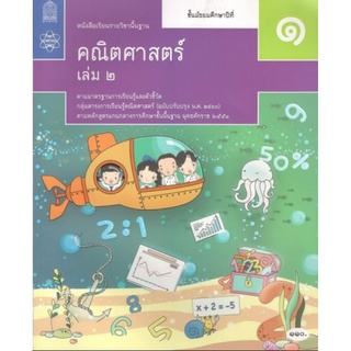 ศึกษาภัณฑ์ หนังสือเรียนรายวิชาพื้นฐาน คณิตศาสตร์ ม.1 เล่ม2 (ฉบับปรับปรุง ปี 2560)