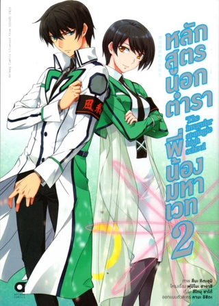 หลักสูตรนอกตำรา พี่น้องมหาเวท บทที่ 1 เล่ม 2 (คอมมิค)