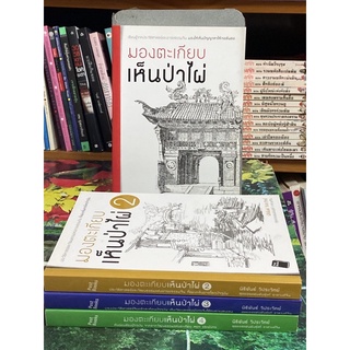 มองตะเกียบ เห็นป่าไผ่ เล่ม 1-4 : นิธิพันธ์ วิประวิทย์