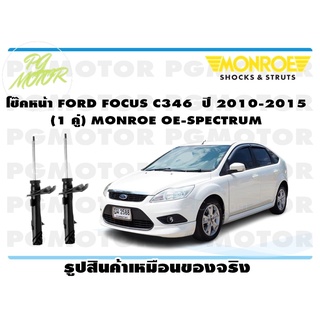 โช๊คหน้า FORD FOCUS C346 ปี 2010-2015 (1 คู่) MONROE OE-SPECTRUM