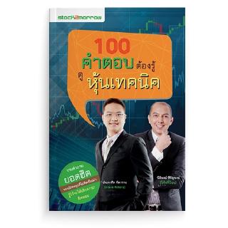 Stock2morrow หนังสือ100 คำตอบต้องรู้ ดูหุ้นเทคนิค