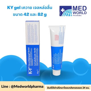 KY gel เควาย เจลหล่อลื่น ขนาด 42 และ 82 g เควาย เจล