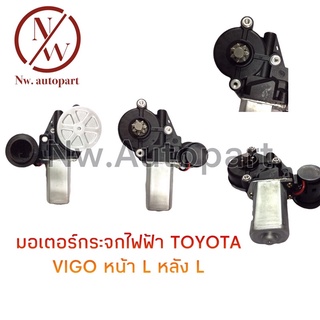 มอเตอร์กระจกไฟฟ้า TOYOTA VIGO หน้าซ้าย/หลังซ้าย