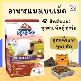 Kaniva Cat อาหารแมว คานิว่า เหมาะสำหรับแมวทุกสายพันธุ์/ทุกช่วงวัย สูตรเนื้อแกะ ทูน่า ข้าว/LAMB TUNA &amp; RICE (3Kg.)
