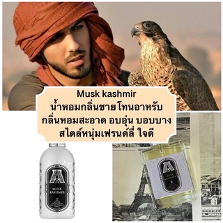 musk kashmir - น้ำหอมชาย กลิ่นอาหรับ