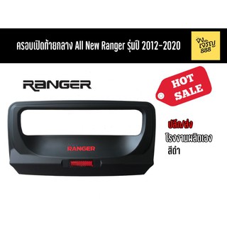 ครอบเปิดท้ายกลาง All New Ranger รุ่นปี 2012-2019